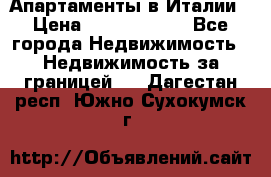 Апартаменты в Италии › Цена ­ 17 500 000 - Все города Недвижимость » Недвижимость за границей   . Дагестан респ.,Южно-Сухокумск г.